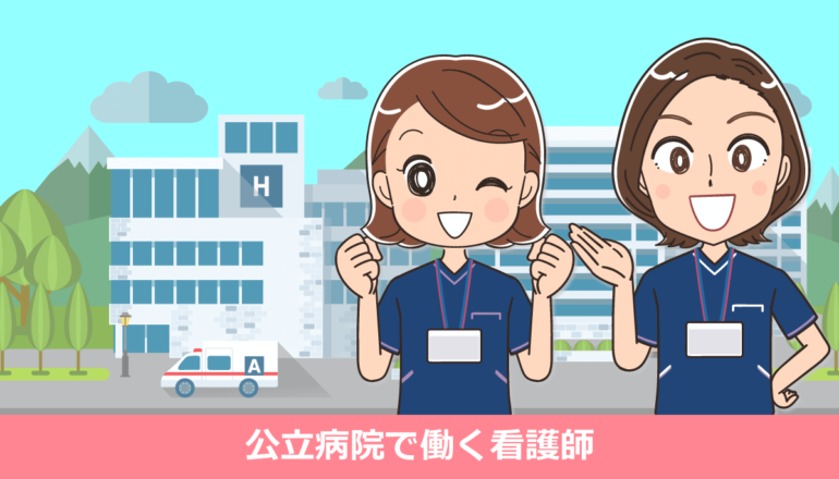 公立病院で働く看護師のメリット・デメリットの体験談！転職・中途採用・新卒向け