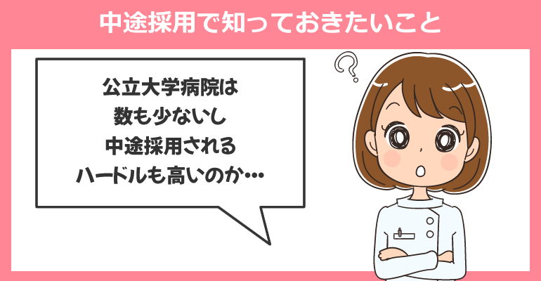 大学病院への看護師の中途採用で知っておきたいこと
