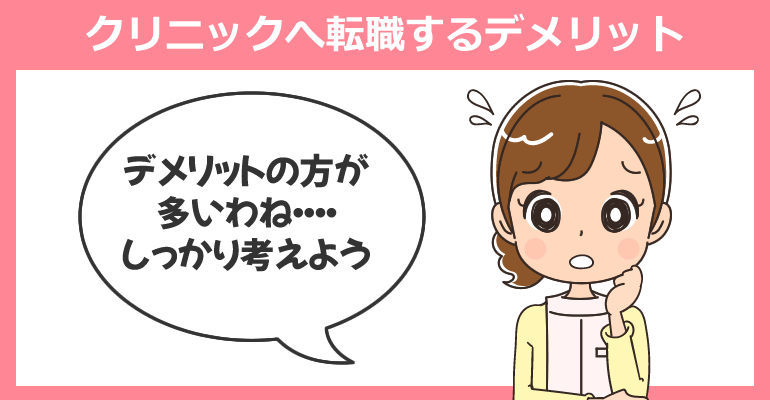 看護師がクリニックへ転職するデメリット