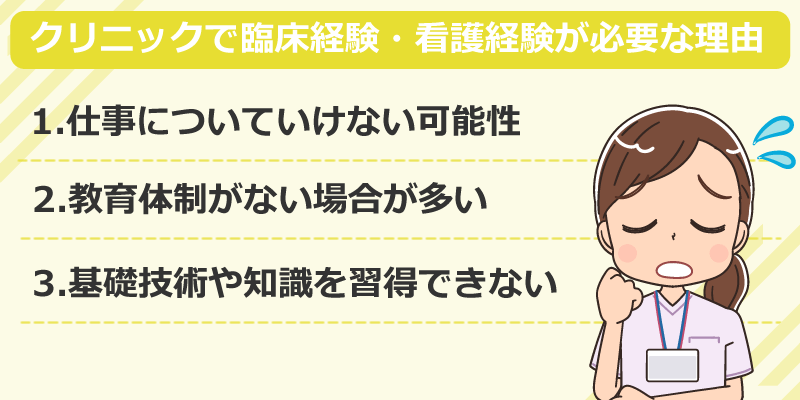 クリニックで臨床経験・看護経験が必要な理由