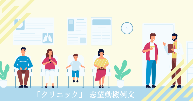 クリニックへ転職する看護師の志望動機例文集｜診療科別・採用されるポイントを解説