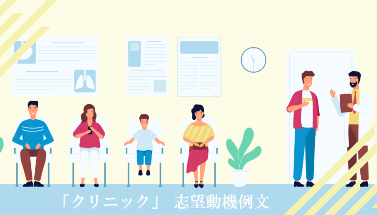 クリニックへ転職する看護師の志望動機例文集｜診療科別・採用されるポイントを解説