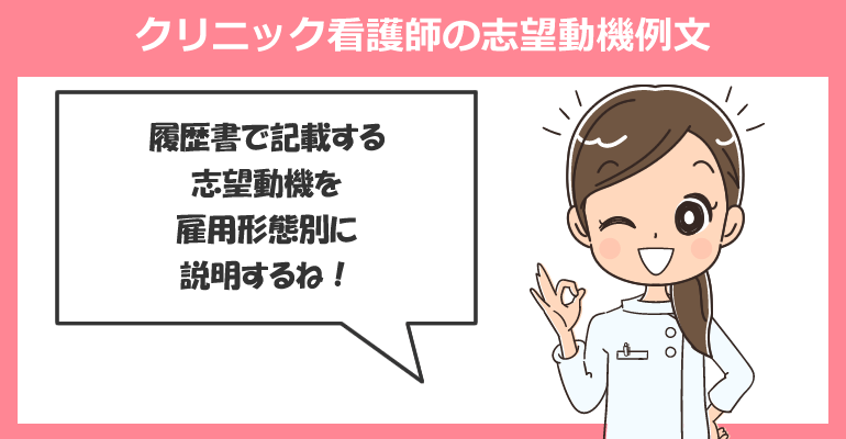 クリニック看護師の志望動機例文(雇用形態別)