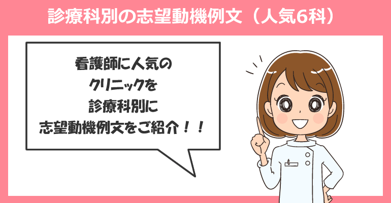 診療科別の志望動機例文（人気6科）