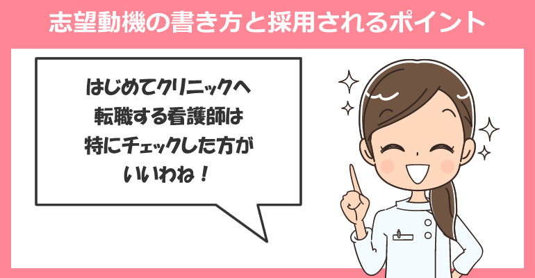 クリニック志望動機の書き方と採用されるポイント