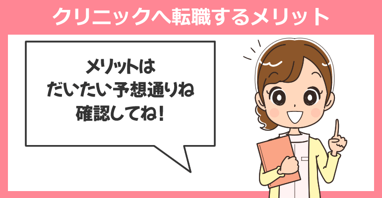 看護師がクリニックへ転職するメリット