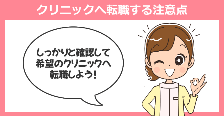 初めて病院（病棟）からクリニックへ転職する注意点