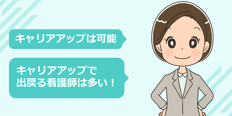 出戻りする看護師のキャリアアップについて