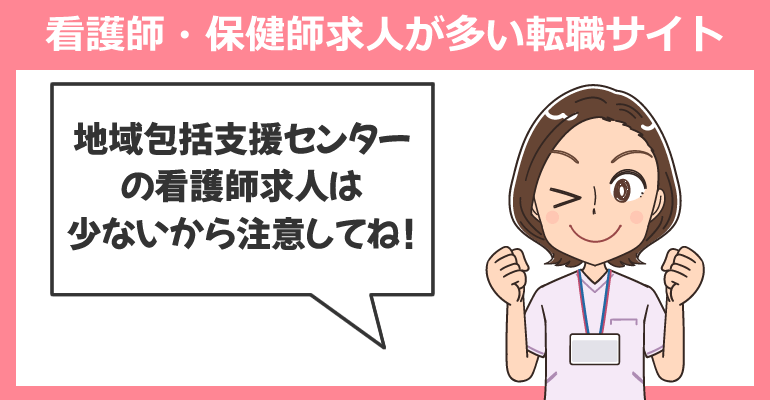 地域包括支援センターの看護師・保健師求人が多い転職サイト
