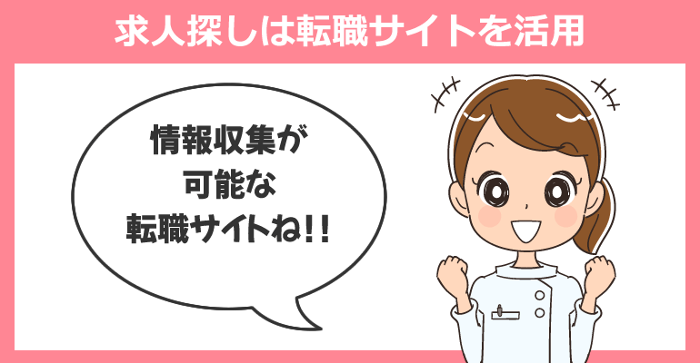 看護師の新規オープン施設の求人探しは転職サイトを活用する