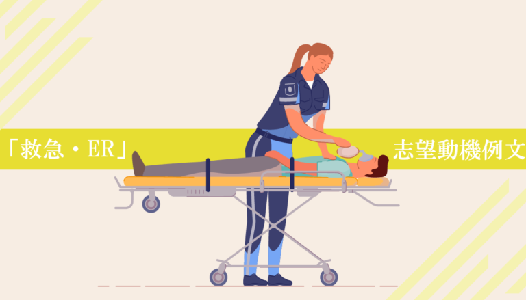 救急外来･救命救急（ER）へ転職する看護師の志望動機例文