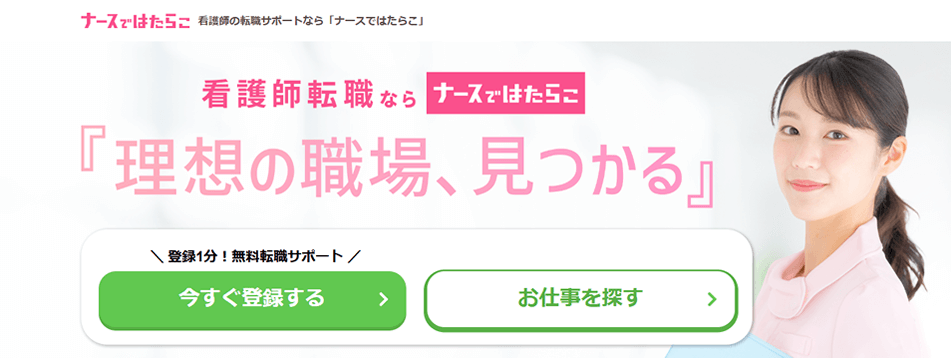 ナースではたらこ