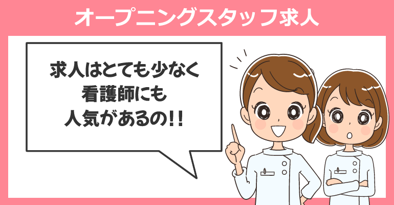 看護師のオープニングスタッフ求人が多い施設とは？