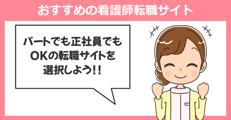 クリニックが多く豊富！おすすめの看護師転職サイト