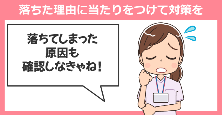 落ちた理由を分析すること