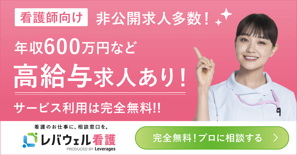 レバウェル看護（旧 看護のお仕事）