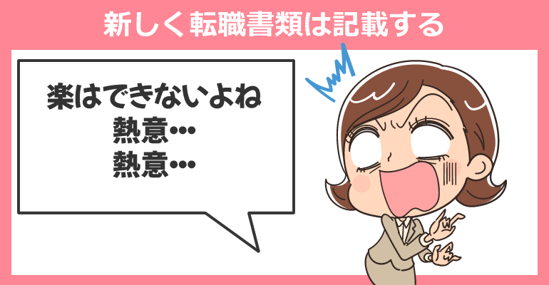履歴書・職務経歴書の使いまわしはしないこと