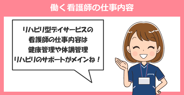 リハビリ型デイサービスで働く看護師の仕事内容