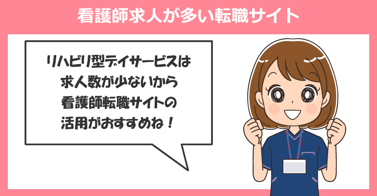 リハビリ型デイサービスの看護師求人が多い転職サイト