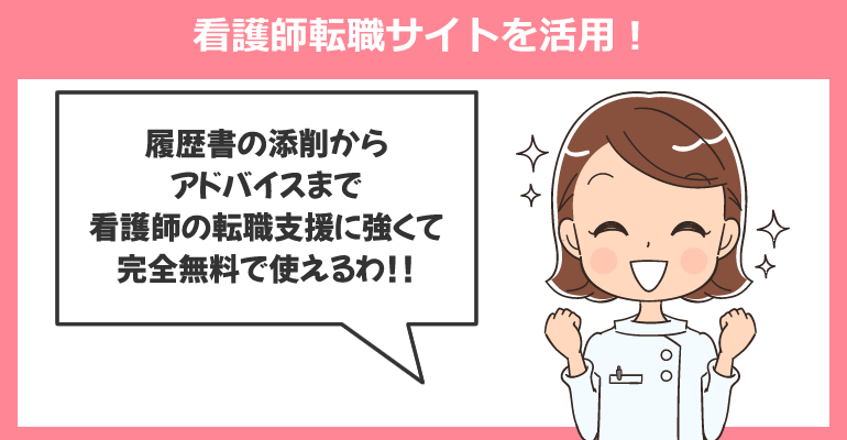 履歴書・職務経歴書に強い看護師転職サイト