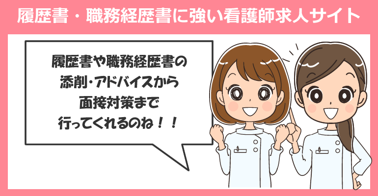 履歴書・職務経歴書に強い看護師求人サイト