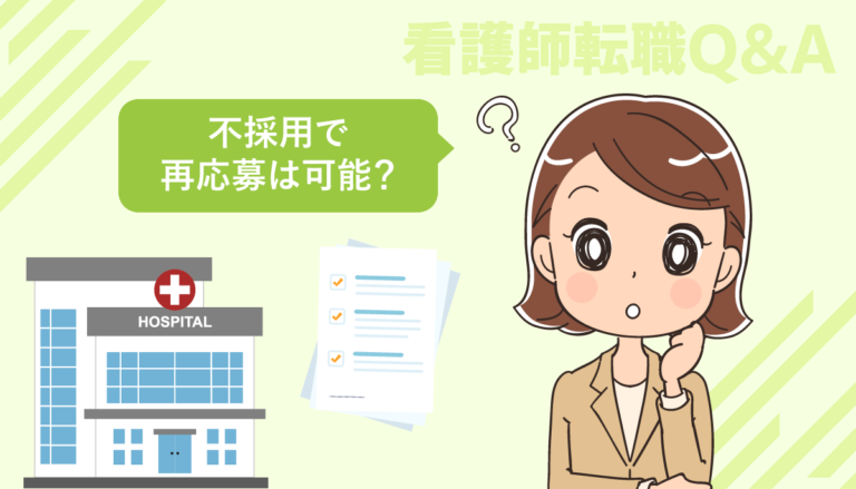 看護師転職で不採用になった病院へ再度応募しても良いでしょうか？