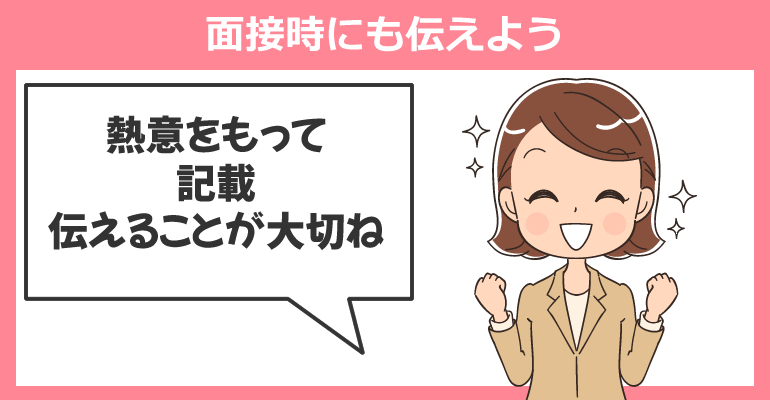 面接や志望動機等には再応募の旨を伝えること