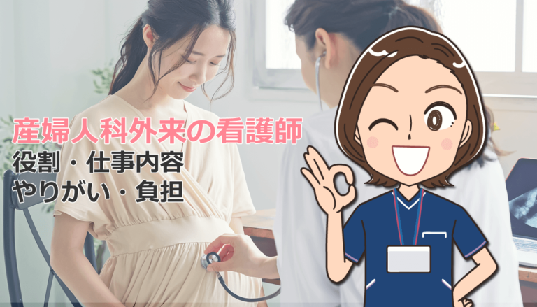 産婦人科外来の看護師の役割や仕事内容・やりがい・負担とは？