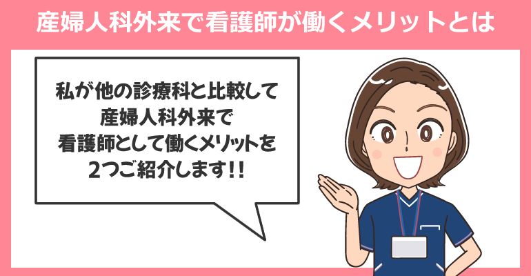 産婦人科外来の看護師のやりがいと負担