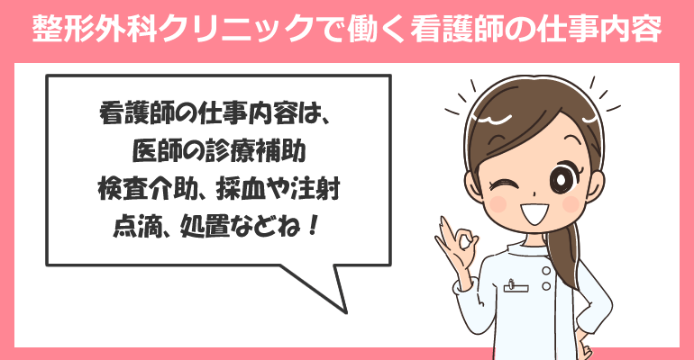 整形外科クリニックで働く看護師の仕事内容