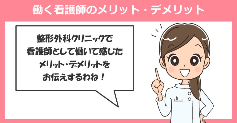 整形外科クリニックで働く看護師のメリット・デメリット