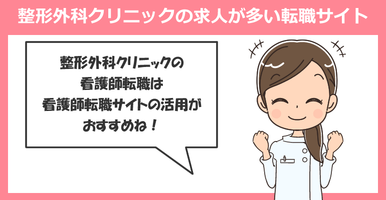 整形外科クリニックの看護師求人が多い転職サイト