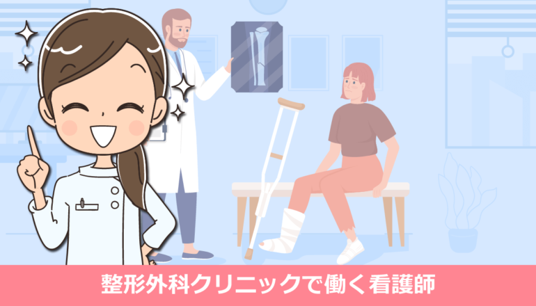 整形外科クリニックで働く看護師の仕事内容と体験談