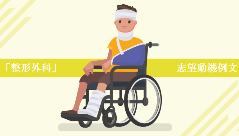 整形外科へ転職する看護師の志望動機例文！書くポイント解説