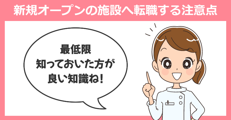 看護師が新規オープンのクリニック・施設へ転職する注意点