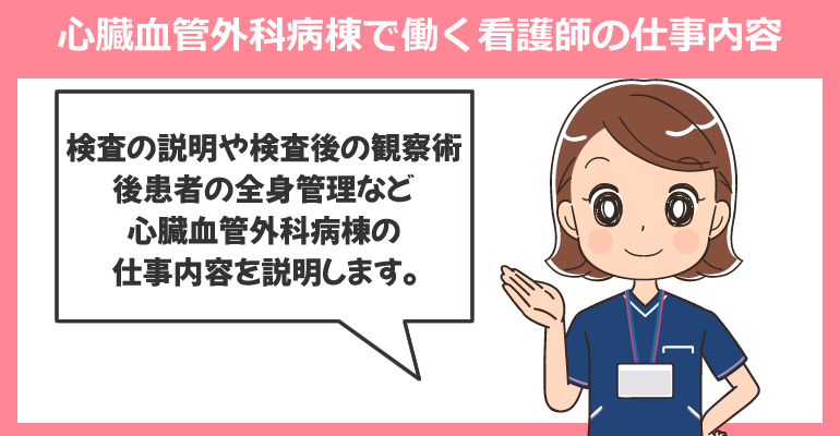 心臓血管外科病棟で働く看護師の仕事内容