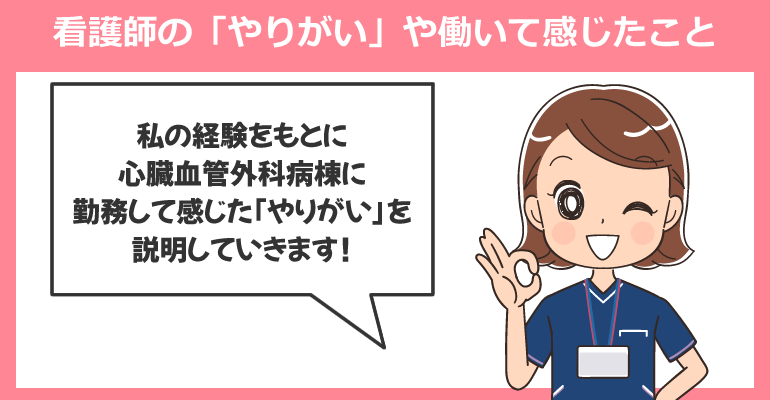 看護師の「やりがい」や心臓血管外科病棟で働いて感じたこと