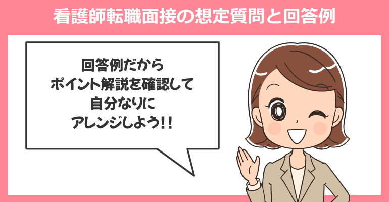 看護師転職面接30の想定質問と回答例