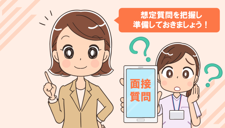 看護師の面接で質問と回答例30個（転職編＋解説付き）