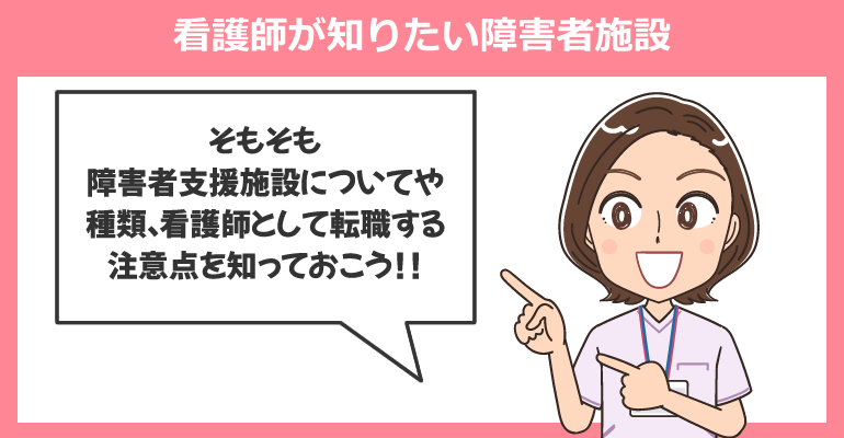 看護師が知りたい障害者支援施設について