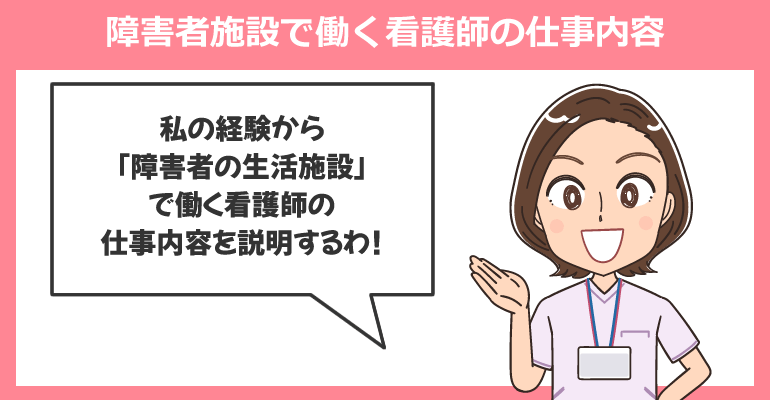 障害者支援施設で働く看護師の仕事内容
