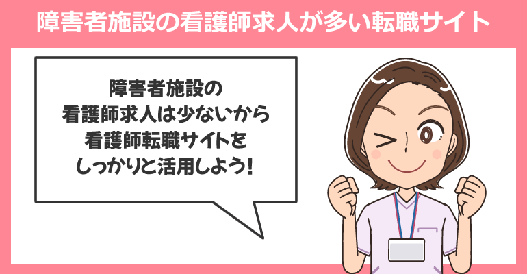 障害者支援施設の看護師求人が多い転職サイト