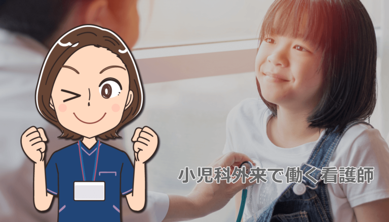 小児科外来で働く看護師の役割と仕事内容について