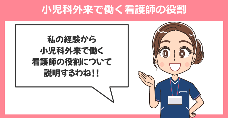 小児科外来で働く看護師の役割