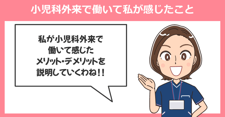 小児科外来で働いて私が感じたこと