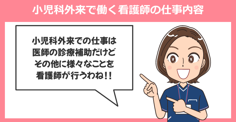 小児科外来で働く看護師の仕事内容