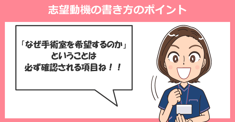 手術室（オペ室）へ転職する看護師の志望動機例文