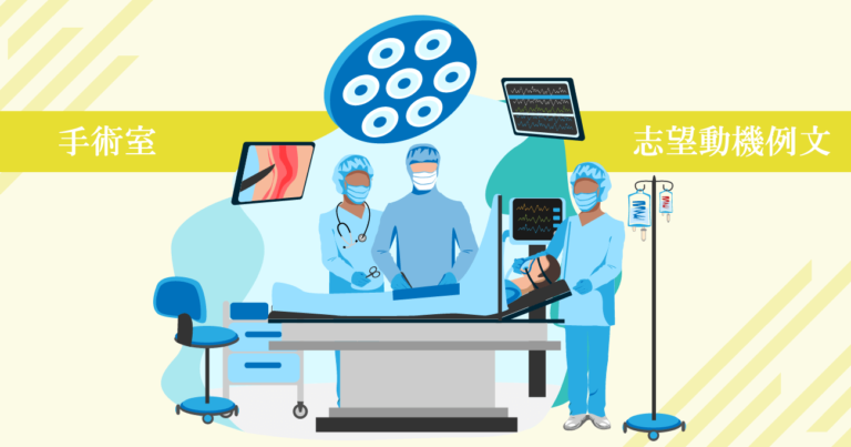 手術室（オペ室）へ転職する看護師の志望動機例文！書く際のポイント