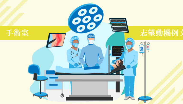 手術室（オペ室）へ転職する看護師の志望動機例文！書く際のポイント