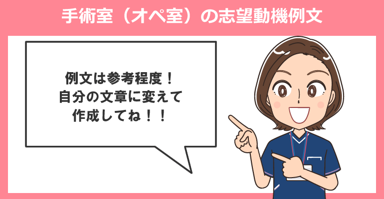 手術室(オペ室)へ転職する看護師の志望動機例文